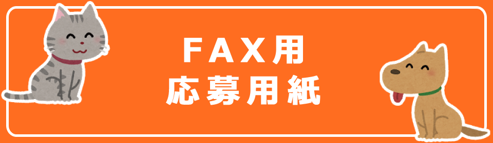 FAX応募用紙